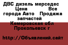 ДВС дизель мерседес 601 › Цена ­ 10 000 - Все города Авто » Продажа запчастей   . Кемеровская обл.,Прокопьевск г.